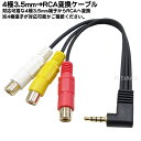 4極3.5mm⇔RCAビデオ＆オーディオ変換ケーブル RCA側(赤 白 黄) 4極3.5mmAV端子 端子:金メッキ ケーブル長：20cm COMON 435A-RF3 ※結線確認必要です