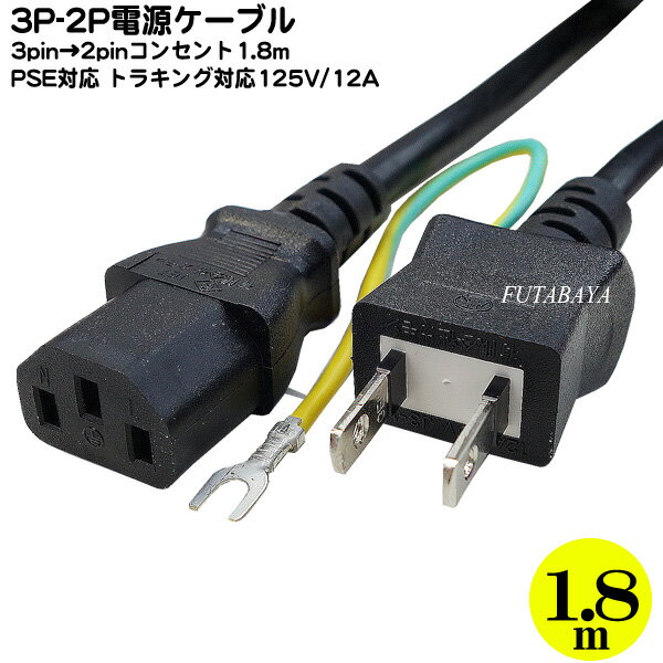 楽天フタバヤ楽天市場店3pin-2pin電源ケーブル 3ピン（メス）-アース付き2pin（オス） トラッキング火災防止機構付き パソコン・白物家電等 PSEマーク・JETマーク付き 12A-125v 長さ：1.8m COMON HD-18A