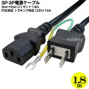 3pin-2pin電源ケーブル 3ピン(メス)-アース付き2pin(オス) トラッキング火災防止機構付き パソコン・白物家電等 PSEマーク・JETマーク付き ...