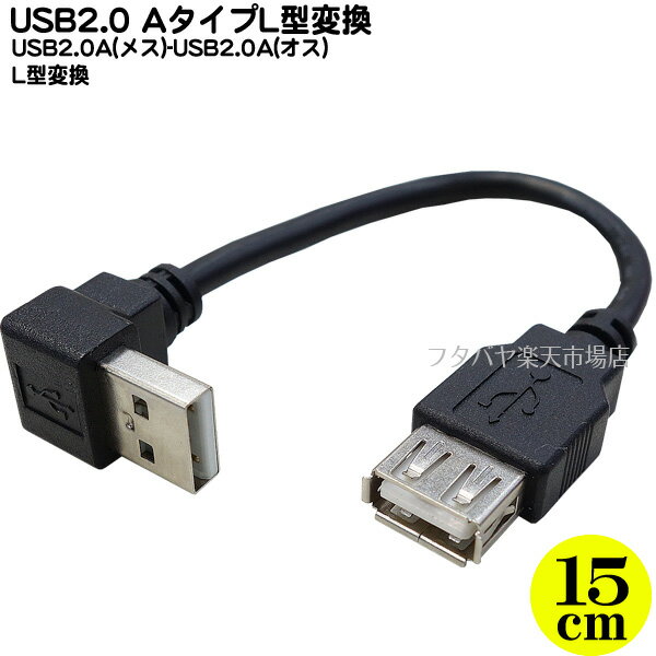 USB2.0 AタイプL型変換ケーブル 15cm USB2.0A端子取出し USB2.0 Aタイプ(メス)-USB2.0 Aタイプ(オス)L型 長さ:約15cm 色：ブラック COMON 2A-A015