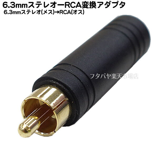 6.3mmステレオ→RCA変換アダプタ 6.3mm