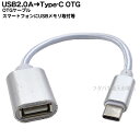 USB2.0→Type-C OTGケーブル ●USB2.0A(メス)⇔Type-C(オス)OTG ●Type-C OTG結線 ●最大転送速度480Mbps(理論値) ●5V/2A対応 ●長さ：15cm ●5.1kΩ抵抗実装 シルバー ●COMON 2AUC-015LOTG