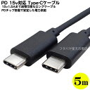 PD15v1.5A供給可能Type-Cケーブル5m ●Type-C(オス)-Type-C(オス)充電 PCとのデータ転送 ●転送速度USB2.0相当 480Mbps ●全長:約5m ●PDチップ搭載(15vまで) ●COMON UC480-50