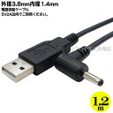 USB→DC電源供給ケーブル USB2.0 Aタイプ(オス)→外径3.8mm内径1.4mm端子(オス) ●5v/0.5A ●長さ1.2m ●RoHS対策済み COMON DC-3814A