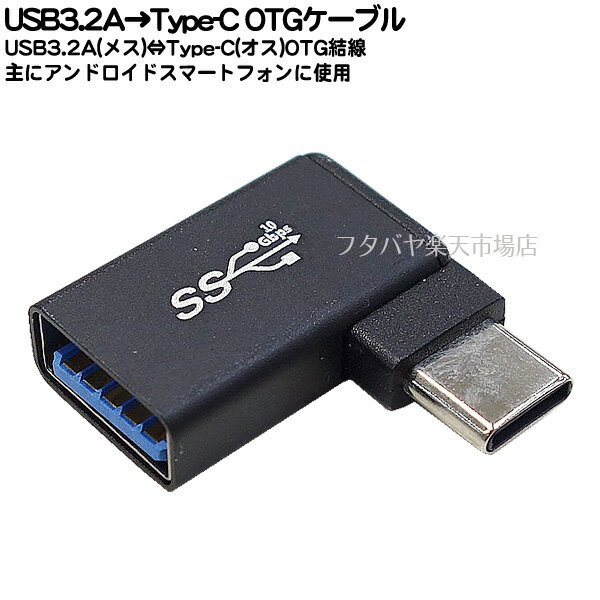 USB3.2⇔Type-C OTGアダプタ ●USB3.2A(メ