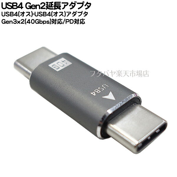 USB4 延長アダプタ USB4 Gen2中継アダプタ ●Type-C(オス)-Type-C(オス) ●PD対応(20V/5A) ●USB4Gen3x2(40GBps) ●オルタネートモード(5120x2880)対応 ●COMON UC40-MM