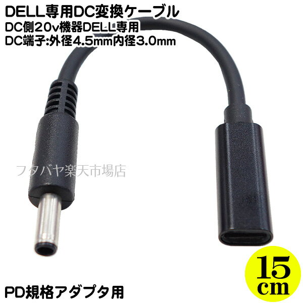 Type-C→DC(4.5mm/3.0mm)DELL専用電源供給ケーブル Type-C(メス)→外径4.5mm内径3.0mm(オス) DC側(外径4.5mm内径3.0mm)20～19v専用 Type-C(メス)PD対応45w以上充電器専用 DC20V 65w出力可能 長さ:約15cm COMON UCD4530-015