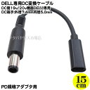 Type-C→DC(7.4mm中心ピンタイプ)DELL専用電源供給ケーブル Type-C(メス)→外径7.4mm中心ピンタイプ(オス) DC側(外径7.4mm)20～19v専用 Type-C(メス)PD対応45w以上充電器専用 DC20V 65w出力可能 長さ:約15cm COMON UCD7450-015