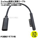 Type-C→surface専用電源供給ケーブル Type-C(メス)→サーフェス端子 サーフェス端子15v専用 Type-C(メス)PD対応45w以上充電器専用 長さ:約15cm COMON UCMS-015