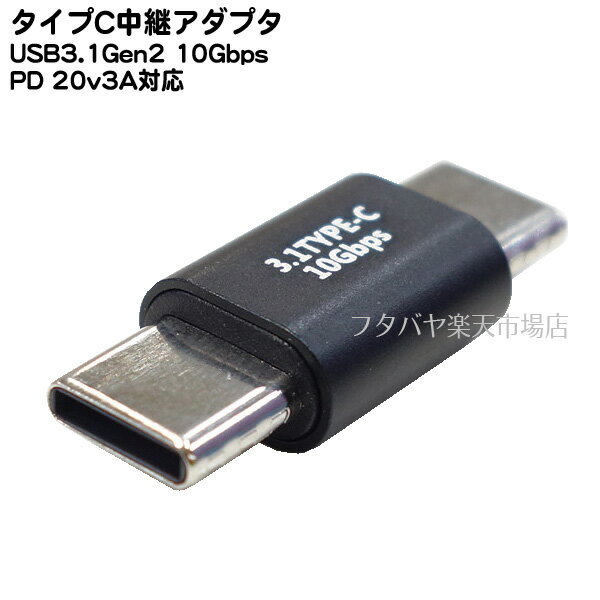 Type-C 延長アダプタ USB3.1Gen2中継アダプタ ●Type-C(オス)-Type-C(オス) ●PD対応(20V/3A) ●USB3.1Gen2(10GBps) ●オルタネートモード(4k60Hz)対応 ●COMON UC10-MM