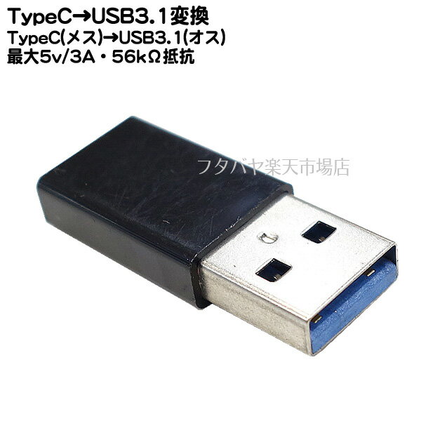 Type-C→USB3.1A 変換アダプタ Type-C(メス)→USB3.1Gen1(オス) 転送速度5Gbps(理論値) 最大電力出力 5V/3A 56kΩ抵抗内蔵 COMON UC-3A