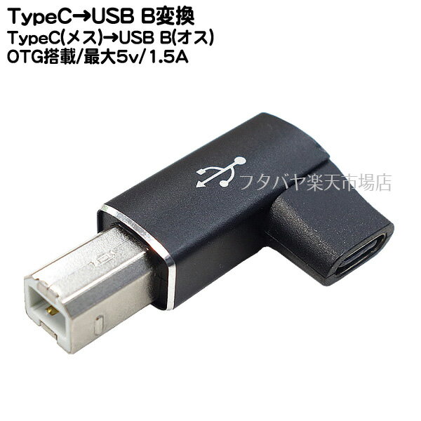 Type-C→USB Bタイプ変換ケーブル ●Type-C(メス)OTG→USB Bタイプ(オス) ●Type-C OTG結線 ●最大転送速度480Mbps(理論値) ●5V/1.5A対応 ●L型端子 ●5.1kΩ抵抗実装 ブラック ●COMON UC-2BLOTG