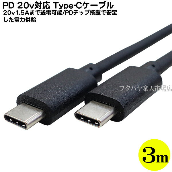 PD20v5A供給可能Type-Cケーブル3m ●Type-C(オス)-Type-C(オス)充電・PCとのデータ転送 ●転送速度USB2.0相当 480Mbps ●全長:約3m ●PDチ..