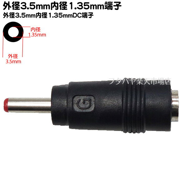 DCアダプタ 外径3.5mm内径1.35mm(メス)-外径3.5mm内径1.35mm(オス) ●外径3.5mm内径1.35mm(オス) ●外径3.5mm内径1.35mm(メス) 24V 5A(MAX) C-3513-MF