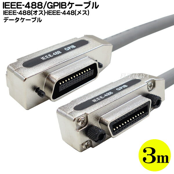 IEEE-488ケーブル ●GPIBケーブル ●IEEE-488ケーブル ●全長:3m(ケーブル部の長さ:約2.83m) ●IEEE-488(オス)-IEEE-488(メス) ●RoHS対応 C-GPIB-30