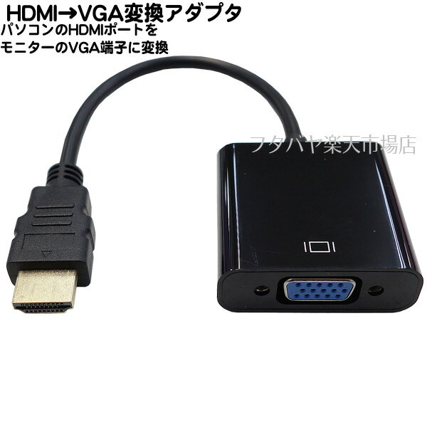 HDMI→VGA15pin変換アダプタ HDMI(オス)