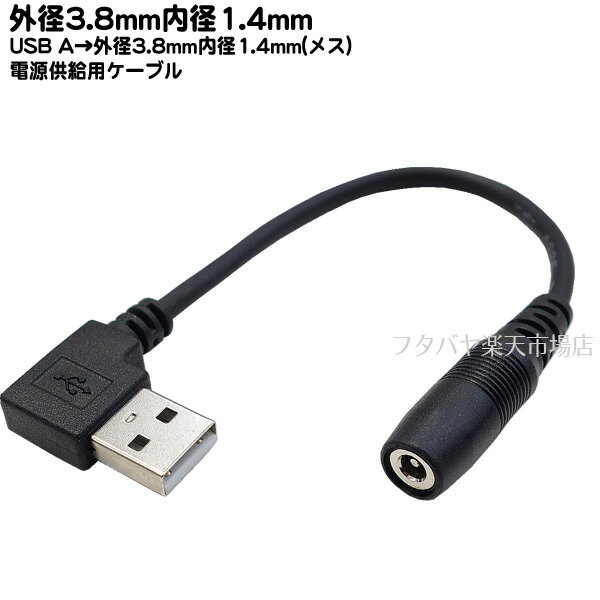 USB→DC(3.8mm/1.4mm)電源供給ケーブル USB2.0 A(オス)→外径3.8mm内径1.4mm(メス) USB2.0A(オス) L型端子 DC側(外径3.8mm内径1.4mm) センタープラス 長さ:約15cm COMON 38142A-015L