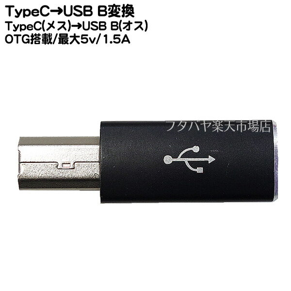 Type-C→USB Bタイプ変換アダプタ ●Type-C(メス)OTG→USB Bタイプ(オス) ●Type-C OTG結線 ●最大転送速度480Mbps(理論値) ●5V/1.5A対応 ●ストレート ●5.1kΩ抵抗実装 ブラック ●COMON UC-2BOTG