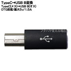 Type-C→USB Bタイプ変換アダプタ ●Type-C(メス)OTG→USB Bタイプ(オス) ●Type-C OTG結線 ●最大転送速度480Mbps(理論値) ●5V/1.5A対応 ●ストレート ●5.1kΩ抵抗実装 ブラック ●COMON UC-2BOTG