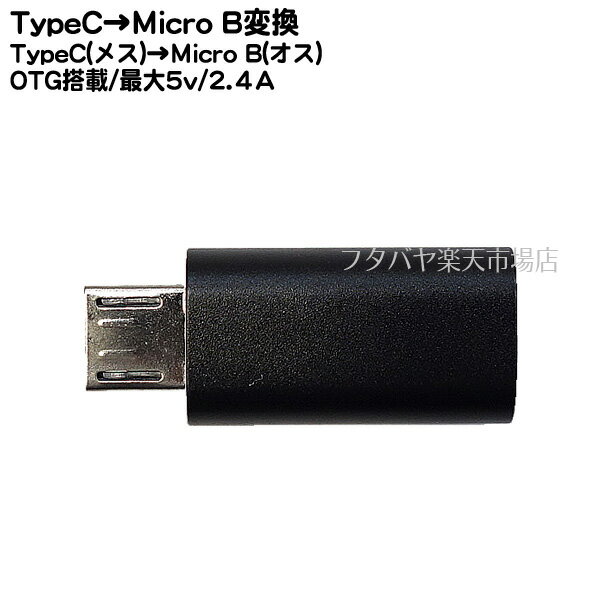 Type-CMicro BѴץ Type-C(᥹)OTGMicro B OTG() Type-C OTG MicroB OTGž®480Mbps() 5V/2.4Aб 5.1k񹳼 ֥å COMON UC-MBOTG