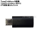 Type-C→Micro Bタイプ変換アダプタ ●Type-C(メス)OTG→Micro B OTG(オス) ●Type-C OTG結線 ●MicroB OTG●最大転送速度480Mbps(理論値) ●5V/2.4A対応 ●5.1kΩ抵抗実装 ブラック ●COMON UC-MBOTG