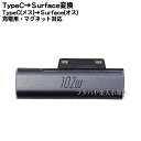 Type-C→surface専用電源供給変換アダプタ Type-C(メス)→サーフェス端子 サーフェス端子15v専用 Type-C(メス) ※PD対応45w以上充電器必須 ※45w以上のPD機能に対応したケーブル必須 マグネット対応 COMON UC-MS