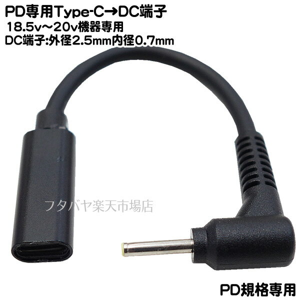 18.5v20v Type-CDCť֥ PDǽɬ 18.5v20vDCüҤ DC¦ 2.5mm0.7mm()ü ¦:Type-C(᥹) PDǽ COMON UC2507-015L