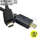 MicroHDMIケーブル 30cm Micro-HDMI(オス)-Micro-HDMI(オス) 全長:約30cmケーブル 4K2K対応/イーサネット対応 金メッキ仕様 COMON DD-03