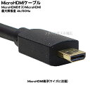 MicroHDMIケーブル 30cm Micro-HDMI(オス)-Micro-HDMI(オス) 全長:約30cmケーブル 4K2K対応/イーサネット対応 金メッキ仕様 COMON DD-03 2