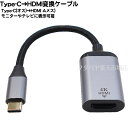 Type C→HDMI映像変換ケーブル ●Type-C(オス)-HDMI(メス) Type-C側映像出力対応機種専用 ●最大4k 3840x2160 30Hz ●映像・音声対応 ●全長:約18cm ●COMON UCHA30-018(2)