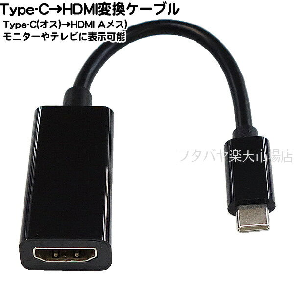 楽天フタバヤ楽天市場店Type C→HDMI映像変換ケーブル ●Type-C（オス）-HDMI（メス） Type-C側映像出力対応機種専用 ●最大4k 3840x2160 30Hz ●映像・音声対応 ●全長:約18cm ●COMON UCHAB30-018