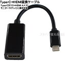 Type C→HDMI映像変換ケーブル ●Type-C(オス)-HDMI(メス) Type-C側映像出力対応機種専用 ●最大4k 3840x2160 30Hz ●映像・音声対応 ●全長:約18cm ●COMON UCHAB30-018(2)