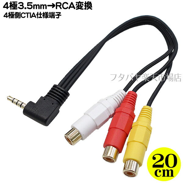 4極3.5mm←→RCA変換ケーブル 20cmCTIAタ