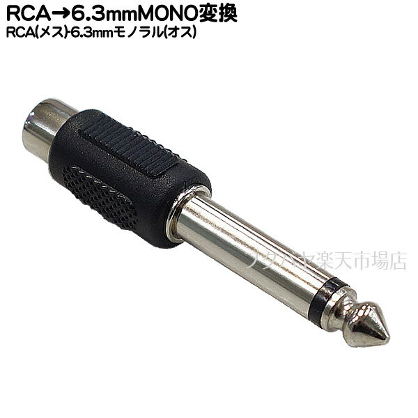 RCA→6.3mmモノラル変換アダプタ RCA(