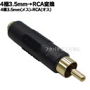 4極3.5mm→RCA変換アダプタ 4極3.5mm(メス)→RCA (オス) 端子:金メッキ ※4極端子側結線に注意 COMON 435-R