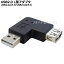 USB2.0 L型アダプタ USB A(オス) - USB A(メス) 直角アダプタ ケーブルの方向転換 狭い所の配線 ROHS対応 COMON 2A-L