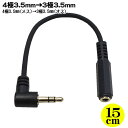 4極3.5mm→3.5mmステレオ変換 COMON(カモン) 43535S-015L ●3.5mm 4極(メス)→3.5mmステレオ(オス) ●4極3.5mm(メス) ●3.5mmステレオ(オス)..