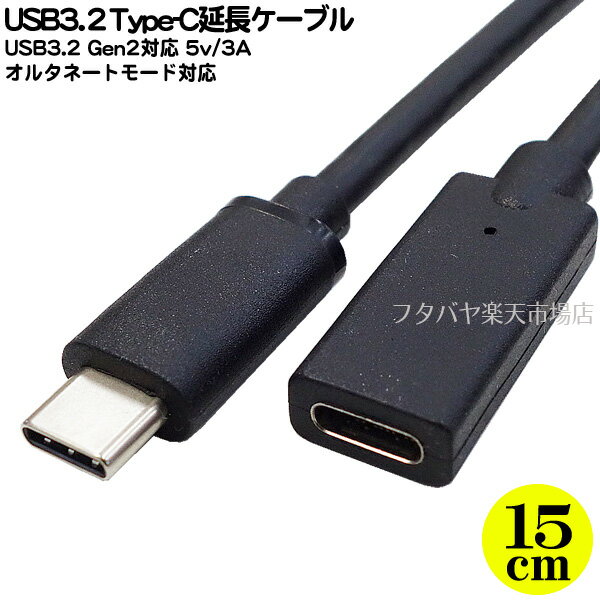 USB3.2 Gen2 Type C延長ケーブル15cm ●Type-C(メス)-Type-C(オス) ●長さ:約15cm ●USB3.2Gen2(最大10Gbps)対応 ●20V/3A充電対応 ●オルタネートモード対応 ●COMON UC10-015E