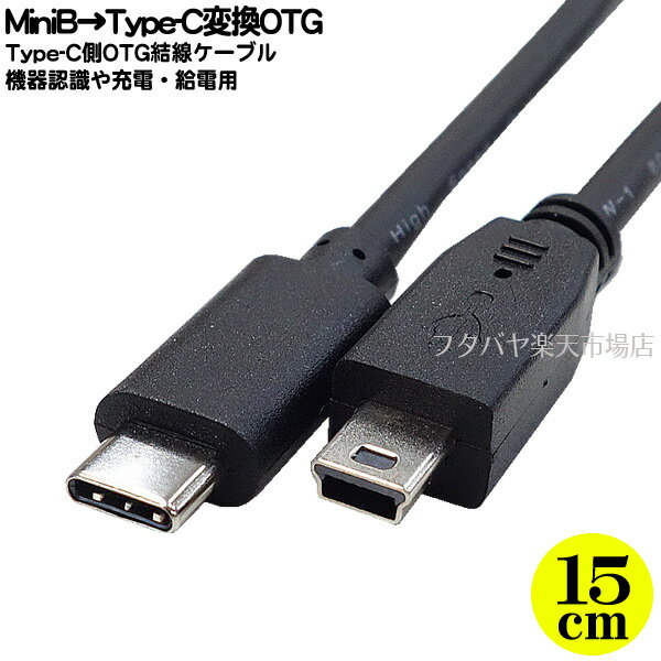 MiniB→Type-C OTGケーブル ●MiniB(オス)⇔Type-C OTG(オス) ●最大転送速度480Mbps(理論値) ●5V/3A対応 ●長さ：15cm ●COMON 5MUC-015OTG