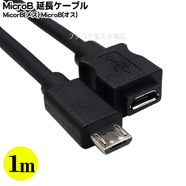 MicroB延長ケーブル1m MicroB(オス)-MicroB