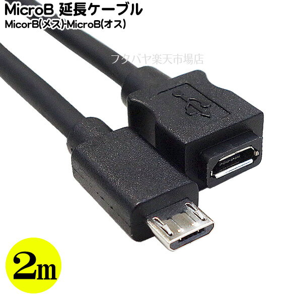 MicroB 延長ケーブル2m MicroB(オス)-Micro