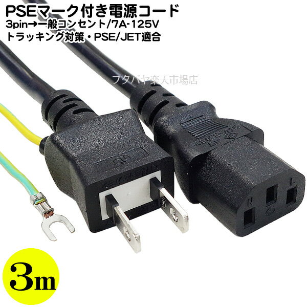 3P-2P電源ケーブル3m 3ピン(本体)-コンセント(2ピン)3m ●3Pin用電源ケーブル ●メス側(3ピン) ●家庭用コンセント2pin ●125V/7A対応 ●長さ：約3m ●ROHS対応 ●安心のPSEマーク付き トラッキング機能 COMON D-30A