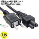 ミッキー型3P-2P電源ケーブル1.5m 3ピン(ミッキー型)-コンセント(2ピン) ●3Pin用電源ケーブル ●家庭用コンセント2pin ●125V/7A対応 ●長さ:約1.5m ●ROHS対応 ●安心のPSEマーク付き トラッキング機能 COMON D-15F