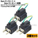 ★税込・送料込★ 3個セット コンセント変換プラグ アース付き3Pコンセント変換プラグ 3P→2P アース付き ROHS対応 安心のPSEマーク付き COMON...