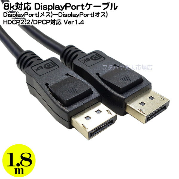ディスプレイポートケーブル1.8m ディスプレイポート(オス)-(オス) Ver1.4 8k 7640x4320対応 1.8m Display Port ROHS対応 32.4Gps HDCP2.2 DPCP COMON DP-18