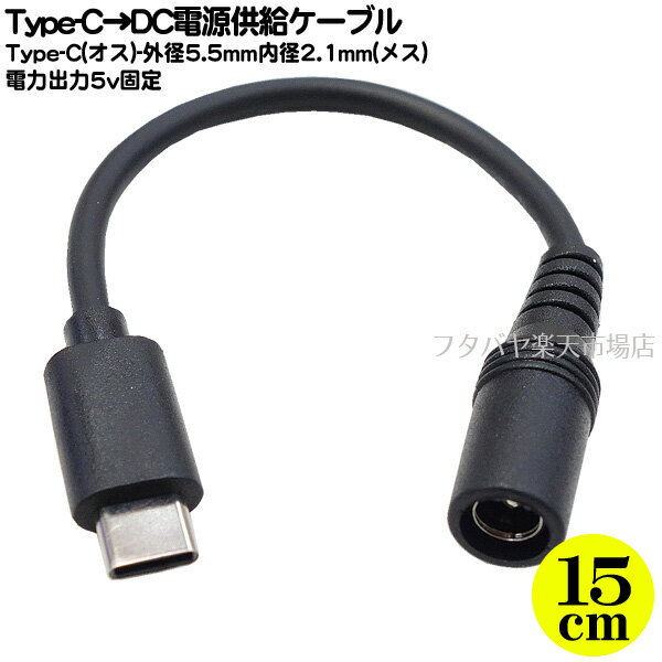 Type-C→DC(外径5.5mm内径2.1mm)電源ケー