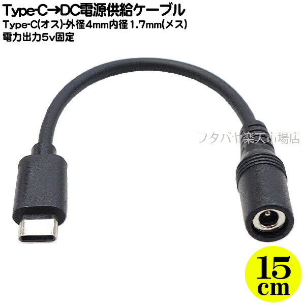 Type-C→DC(外径4.0mm内径1.7mm)電源ケー