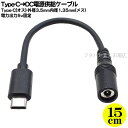Type-C→DC(外径3.5mm内径1.35mm)電源ケーブル ●Type-C(オス) ●外径3.5mm内径1.35mm(メス) ●5.1kΩ抵抗実装 ●センタープラス 出力5v固定 長さ:約15cm COMON 3513-UC015(2)