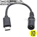 Type-C→DC(外径5.5mm内径2.5mm)電源ケーブル ●Type-C(オス) ●外径5.5mm内径2.5mm(メス) ●5.1kΩ抵抗実装 ●センタープラス 出力5v固定 長さ:約15cm COMON 5525-UC015