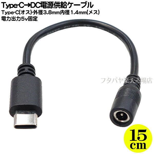 Type-C→DC(外径3.8mm内径1.4mm)電源ケー